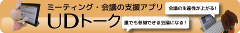 アクセシブルミーティング・会議用アプリ『UDトーク』へのリンク