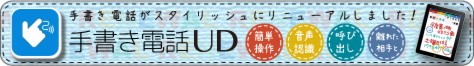 離れた相手とリアルタイムに筆談ができるアプリ『手書き電話UD』ページへのリンク