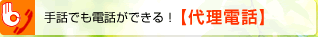 ��b�ł��d�b���ł���I�@�y�㗝�d�b�z