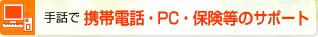 ��b�Ōg�ѓd�b�EPC�E�ی����̃T�|�[�g